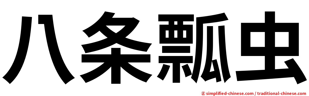 八条瓢虫