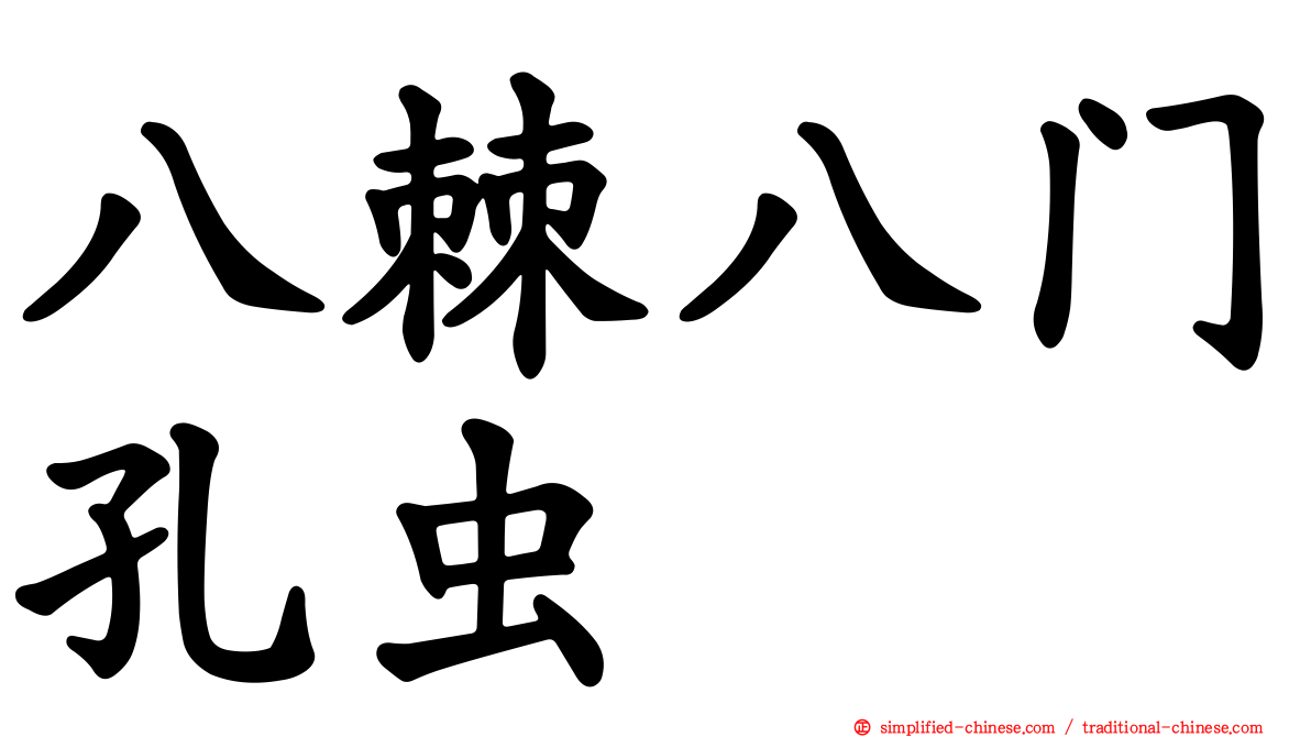 八棘八门孔虫
