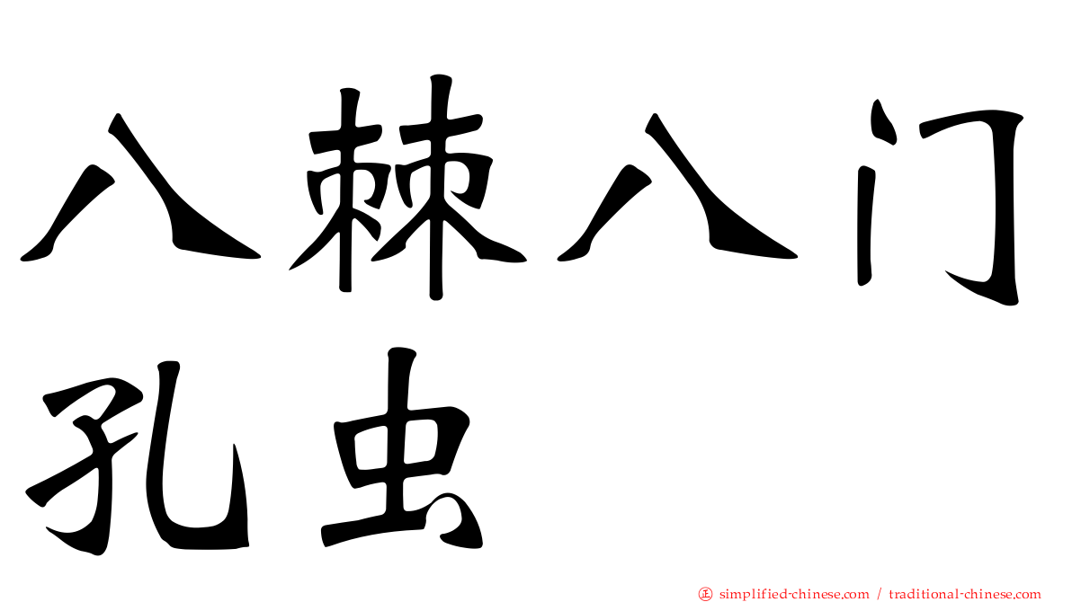 八棘八门孔虫