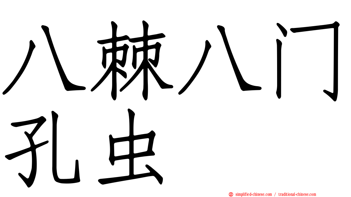 八棘八门孔虫