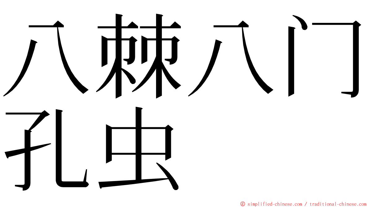八棘八门孔虫 ming font