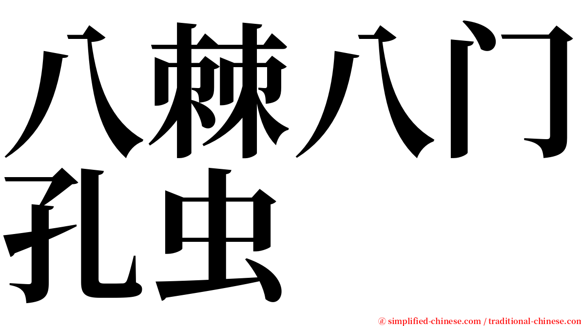 八棘八门孔虫 serif font