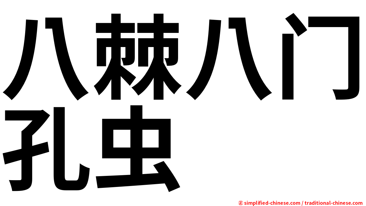 八棘八门孔虫