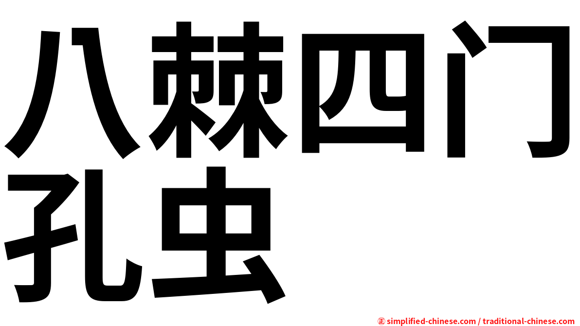 八棘四门孔虫