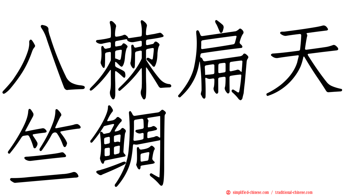 八棘扁天竺鲷