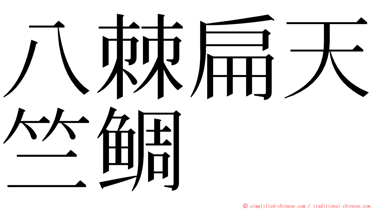 八棘扁天竺鲷 ming font