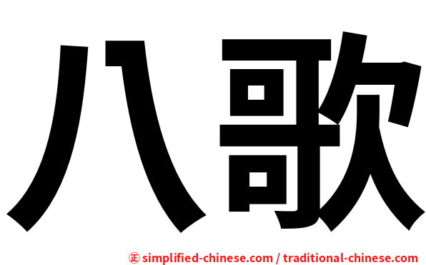八歌