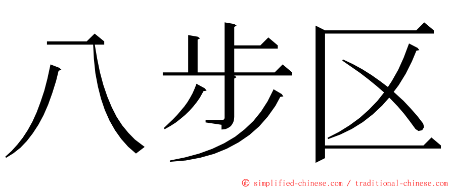 八步区 ming font