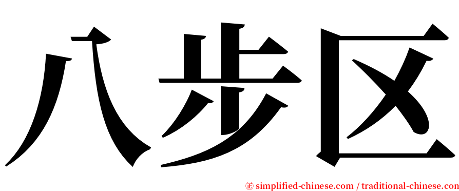 八步区 serif font