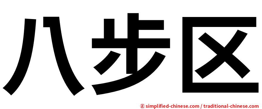 八步区