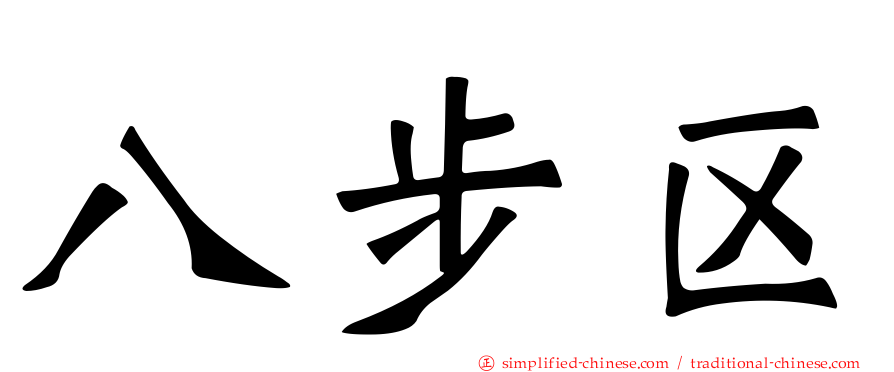 八步区