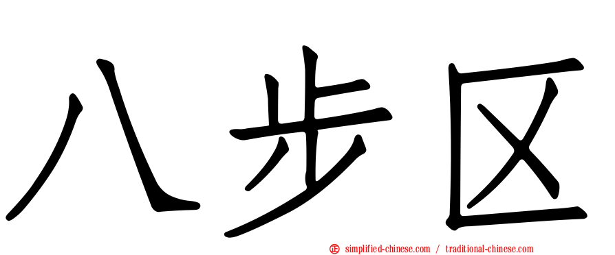 八步区
