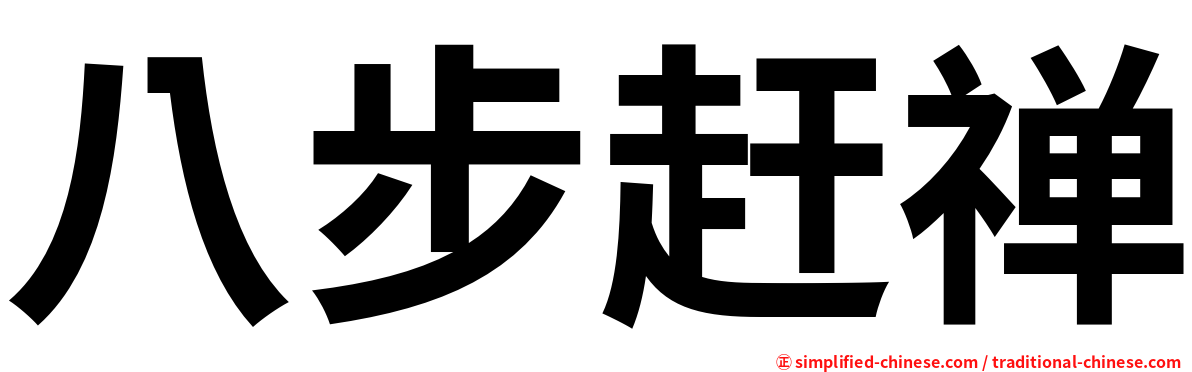八步赶禅