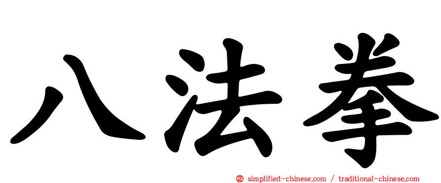 八法拳