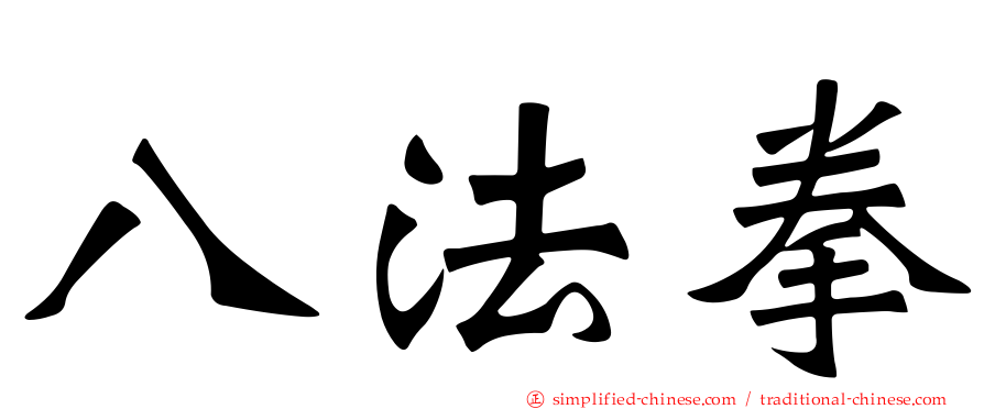 八法拳