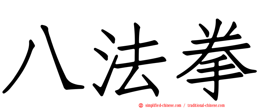 八法拳