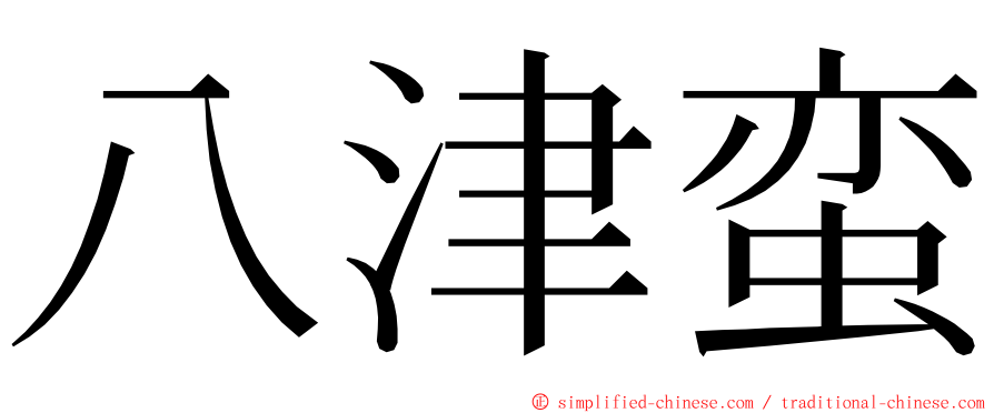 八津蛮 ming font