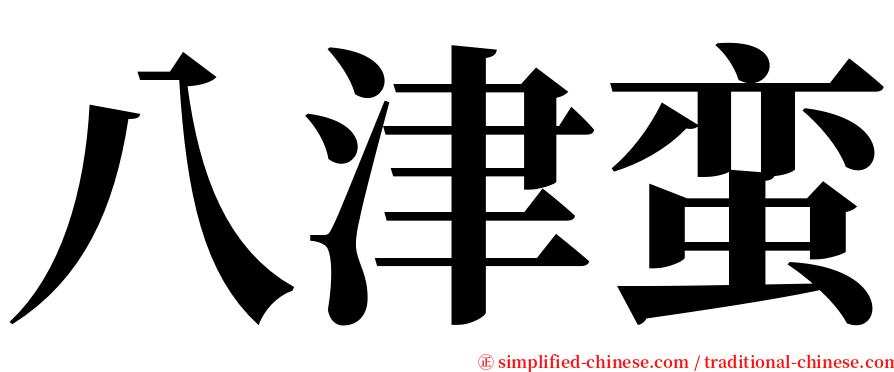 八津蛮 serif font