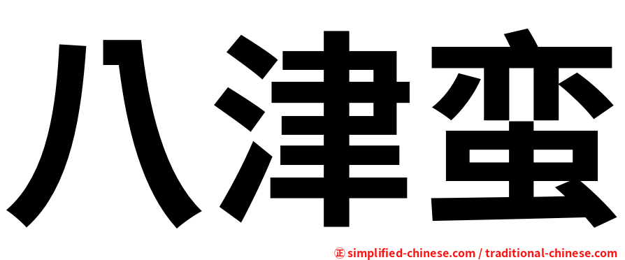 八津蛮