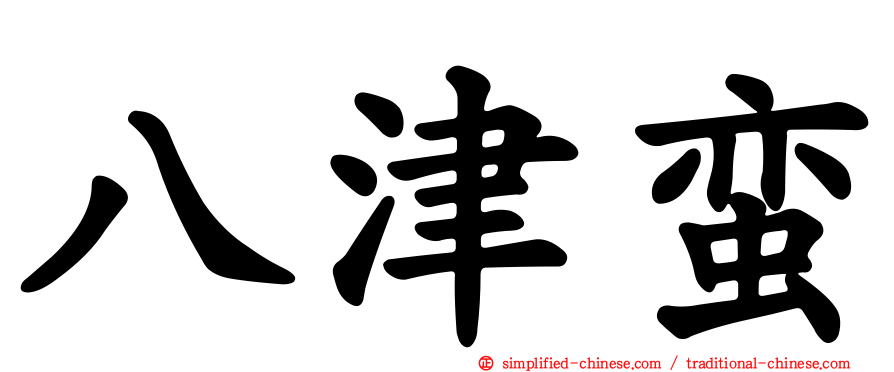 八津蛮