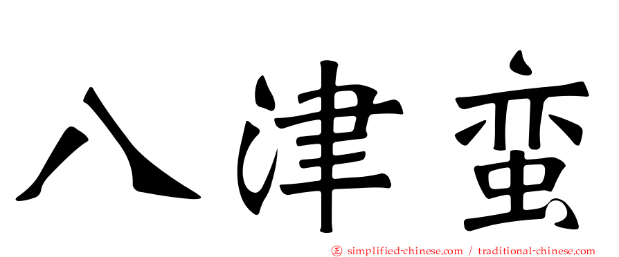 八津蛮