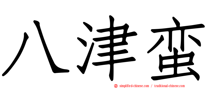 八津蛮
