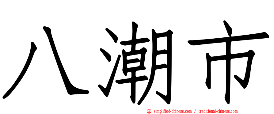 八潮市
