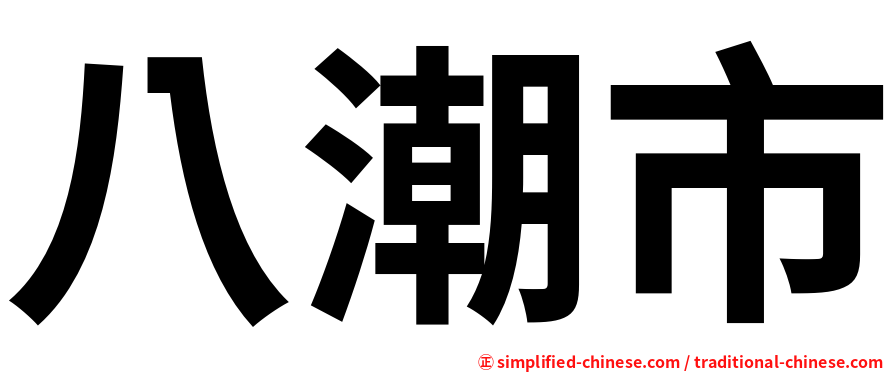 八潮市