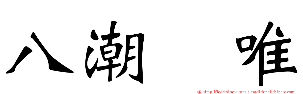 八潮瑠唯