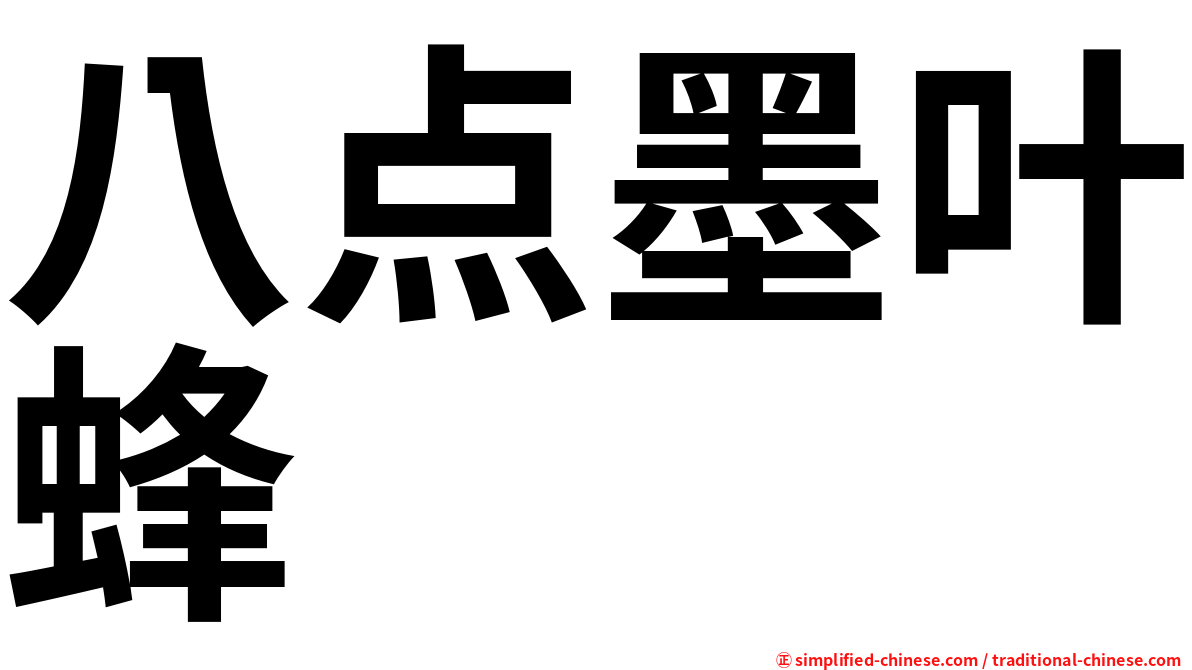八点墨叶蜂