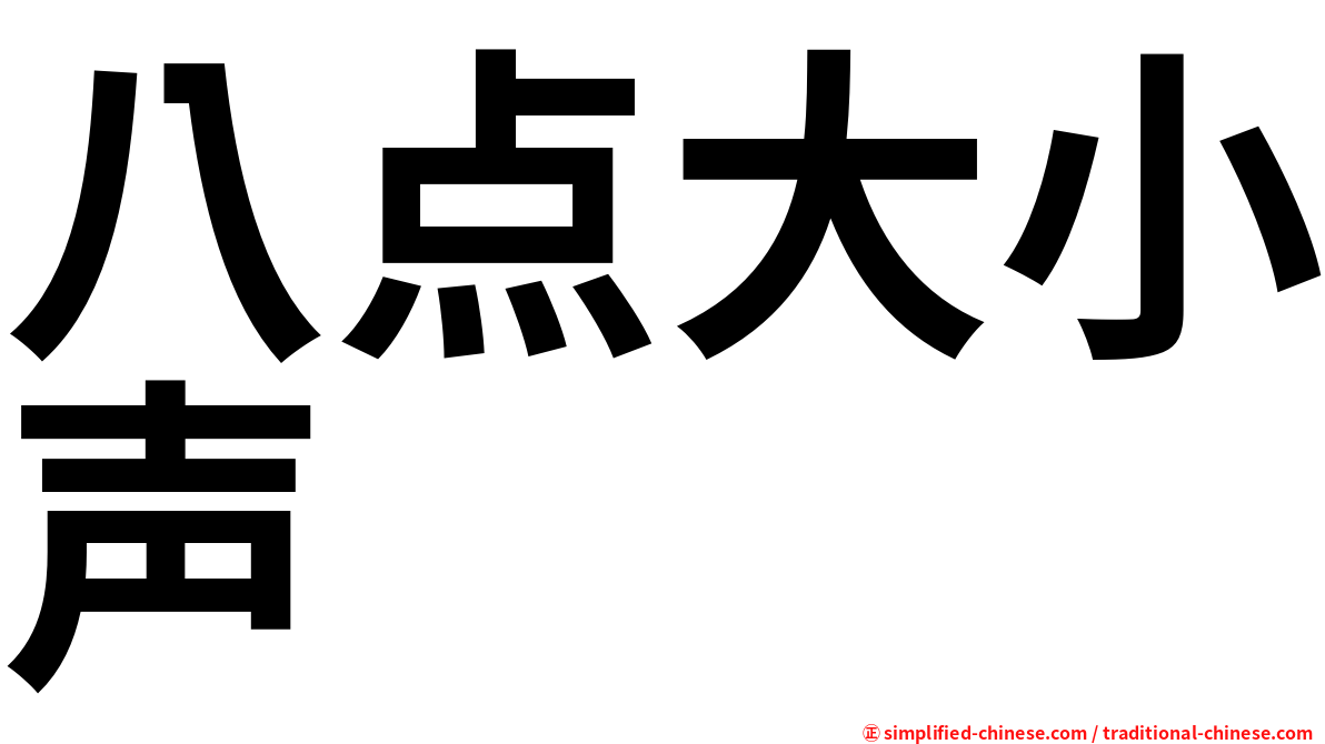 八点大小声
