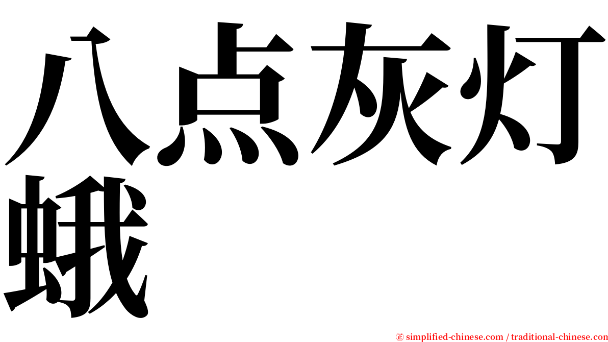 八点灰灯蛾 serif font
