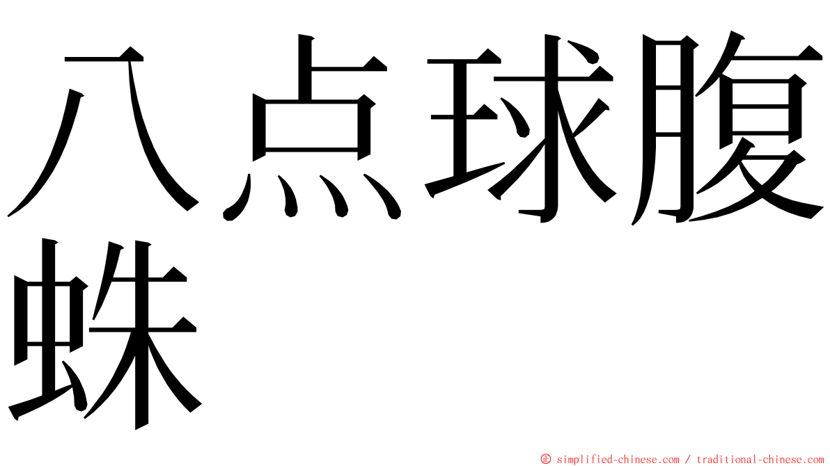 八点球腹蛛 ming font