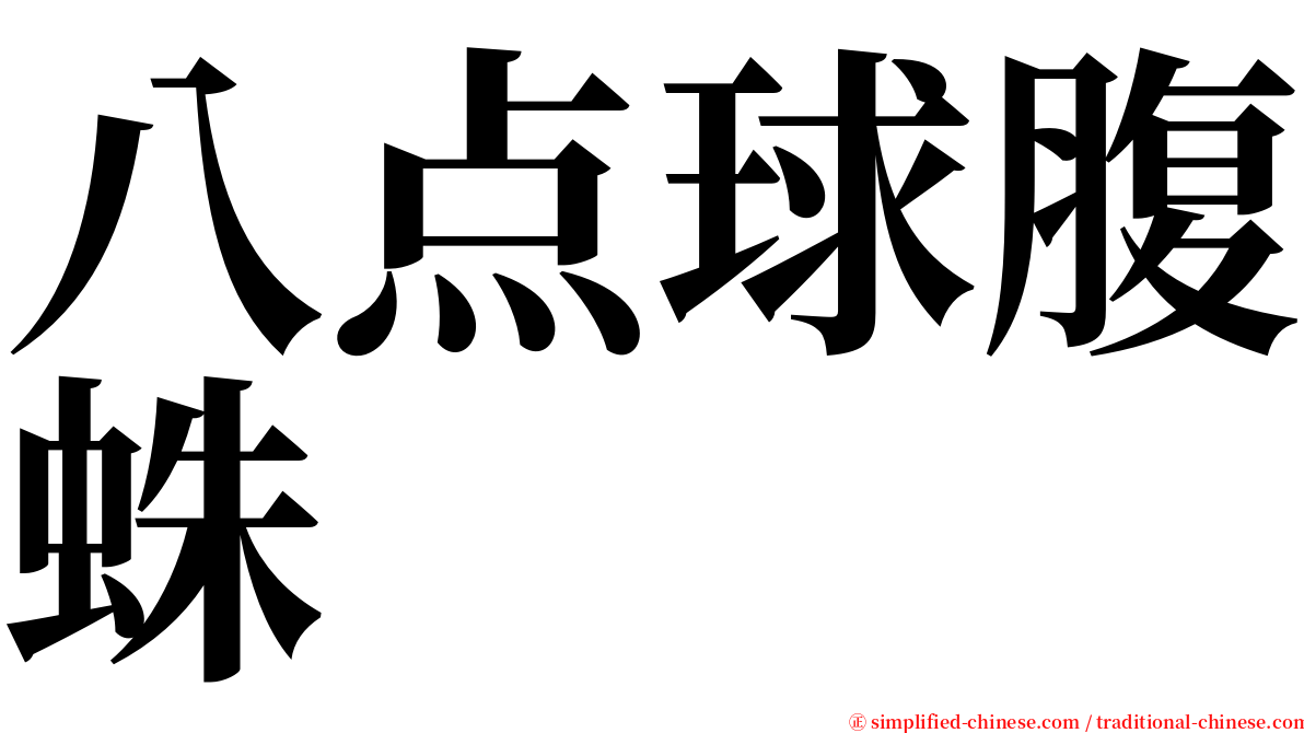 八点球腹蛛 serif font