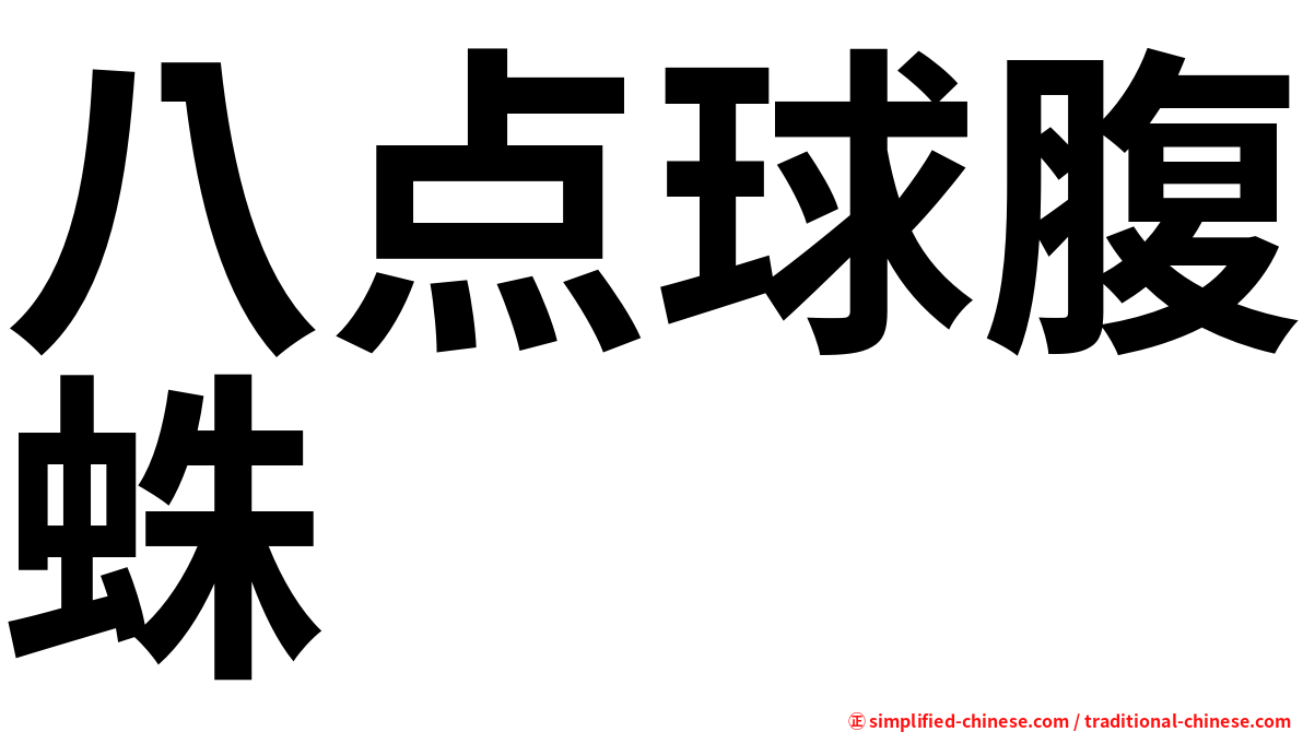 八点球腹蛛