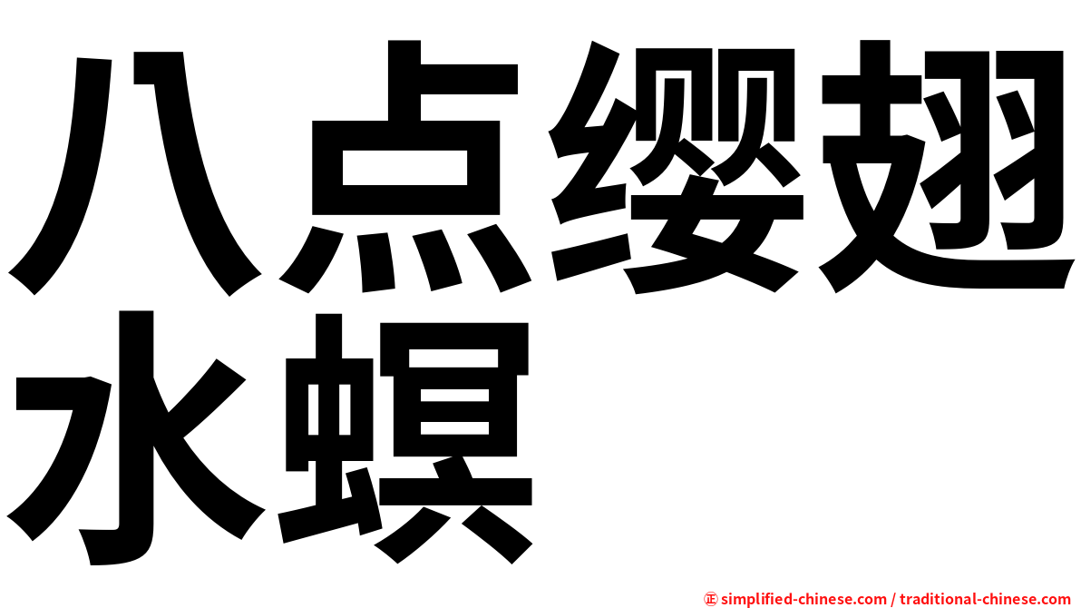 八点缨翅水螟