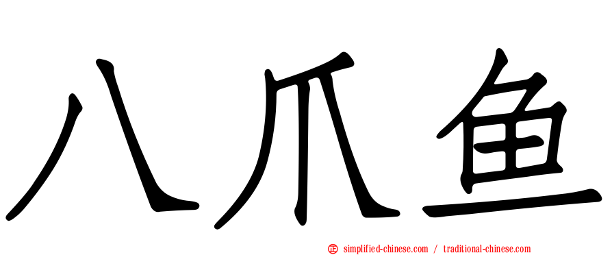 八爪鱼