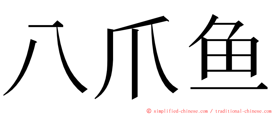 八爪鱼 ming font