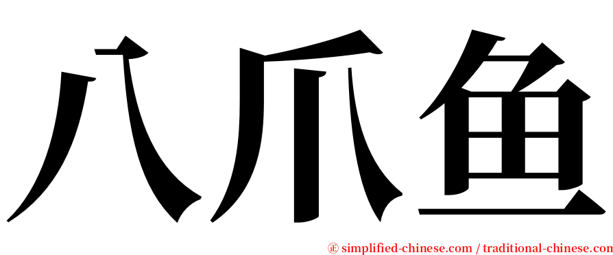 八爪鱼 serif font