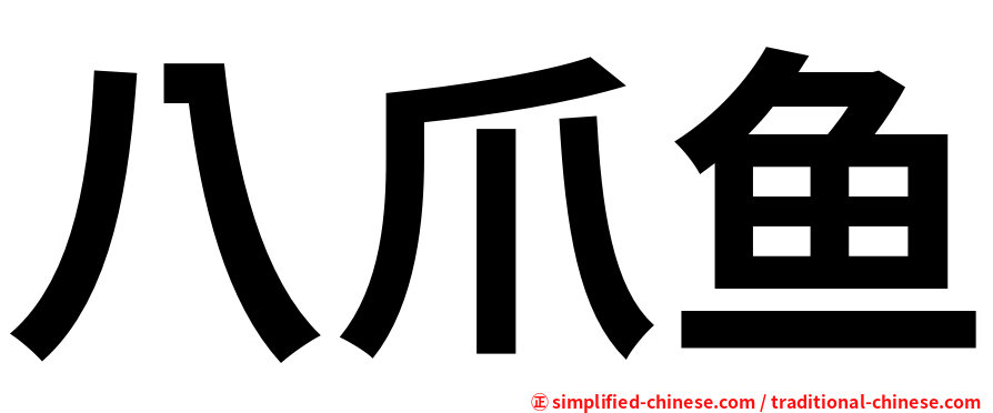 八爪鱼