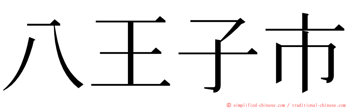 八王子市 ming font