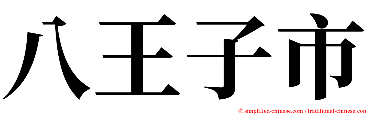 八王子市 serif font