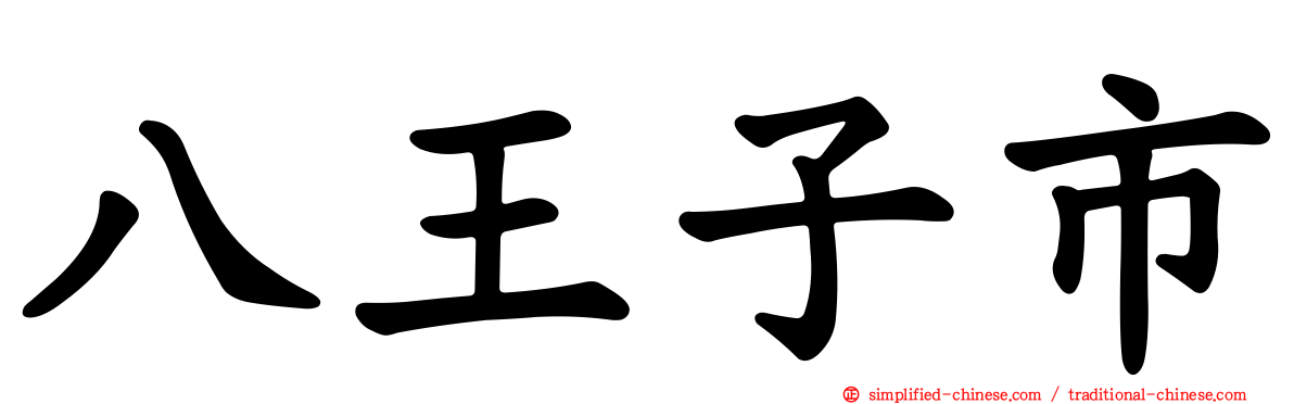 八王子市