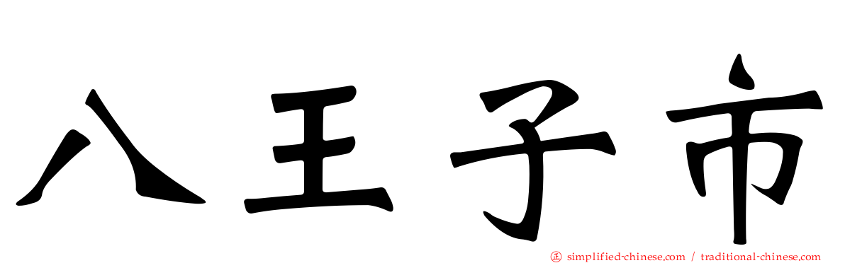 八王子市