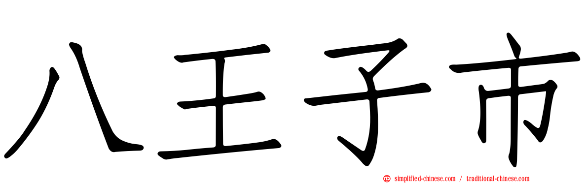 八王子市