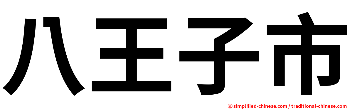 八王子市