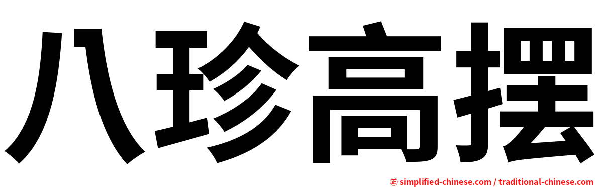 八珍高摆