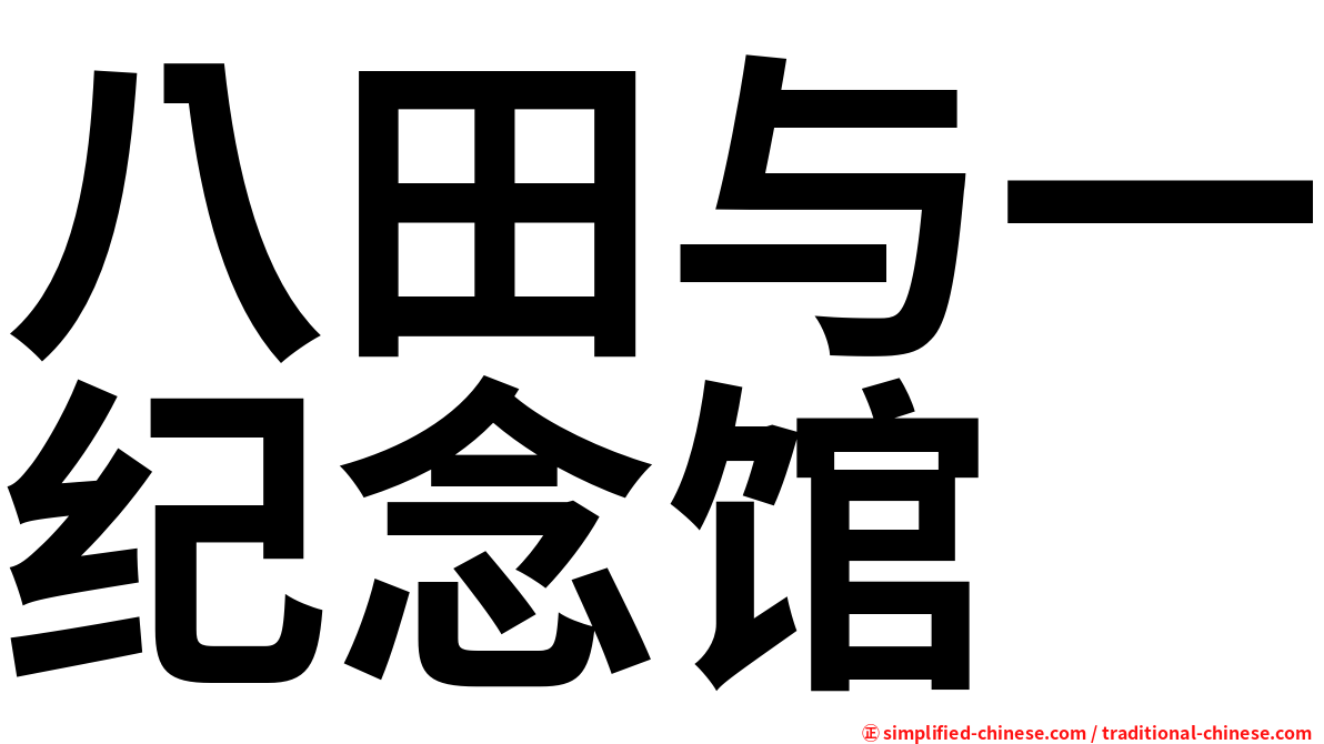 八田与一纪念馆