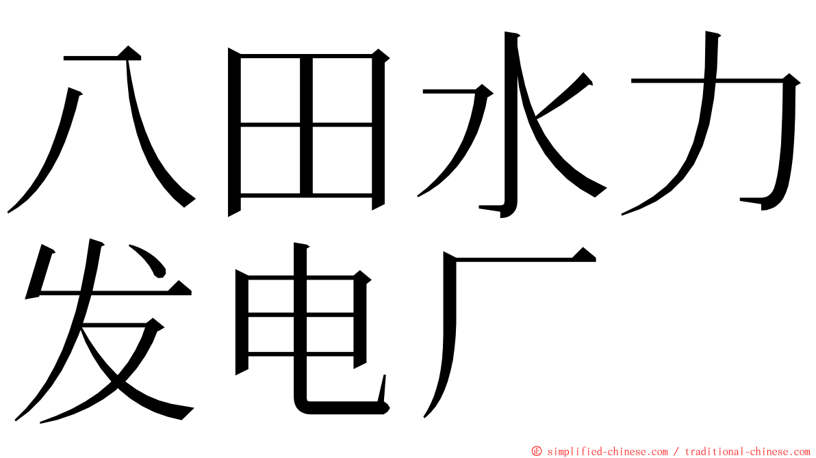 八田水力发电厂 ming font