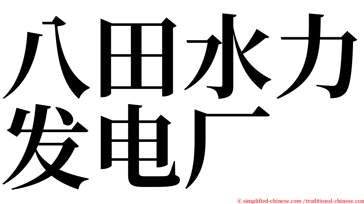 八田水力发电厂 serif font